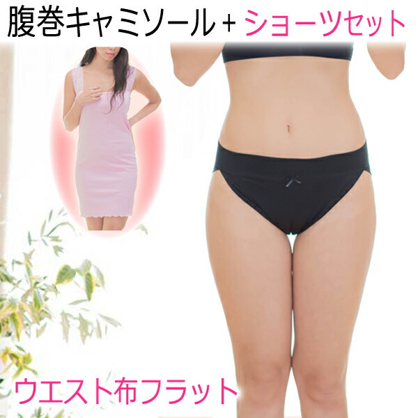 授乳キャミ ショーツセット【ウエスト布フラット】ふんどしパンツ 女性用 日本製 送料無料 ふんどし ショーツ ブラック 下着 レース パンティー 女性 かわいい 可愛いマタニティ 出産祝い 温活ショーツ 褌 ギフト