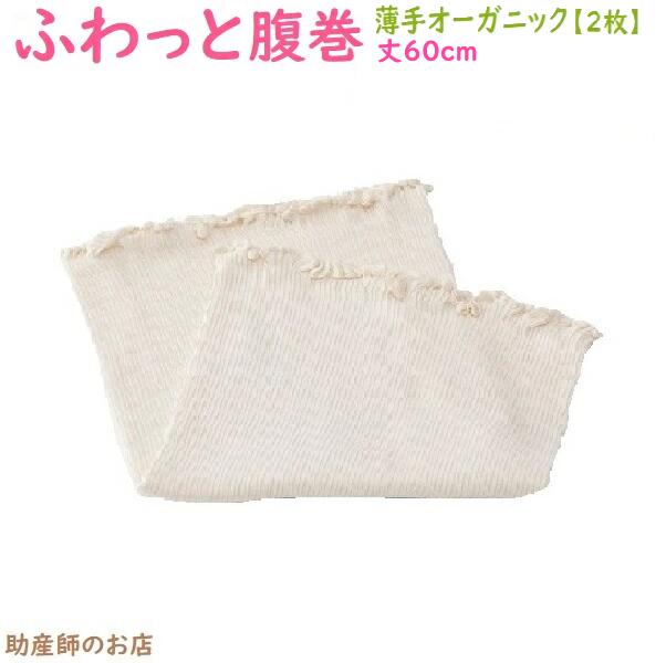 Belts, Girths - ふわっと腹巻 薄手オーガニック セミロング 丈60cm (2枚入) トコちゃんベルトの必需品 トコちゃんの腹巻 リニューアル 送料無料メール便 出産祝い とこちゃんベルト トコちゃんベルト 青葉正規品 マタニティ 妊婦 妊娠お祝い 出産祝い ギフト