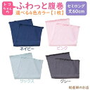 トコちゃんのふわっと腹巻 セミロング(丈60cm) 全4色(1枚入) ピンク・サックス・ネイビー・グレー (青葉正規品) トコちゃんベルトの青葉製正規品 (トコ...