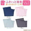 トコちゃんのふわっと腹巻 ショート(丈30cm) 全4色(1枚入) ピンク・サックス・ネイビー・グレー (青葉正規品)腹巻 トコちゃんベルトの青葉製 産前産後 ...