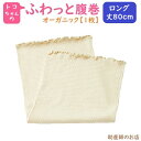 ふわっと腹巻 オーガニック ロング(丈80cm) （1枚入） とこちゃんの ふわっと腹巻 (青葉正規品) トコちゃんベルトの青葉製正規品 （トコちゃんベルト とこちゃんベルト）マタニティ 妊婦 妊娠お祝い 出産祝い ギフト