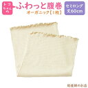 ふわっと腹巻 オーガニック セミロング(丈60cm) （1枚入） とこちゃんの ふわっと腹巻 (青葉正規品) トコちゃんベルトの青葉製正規品 （トコちゃんベルト とこちゃんベルト）マタニティ 妊婦 妊娠お祝い 出産祝い ギフト