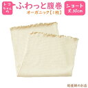 ふわっと腹巻 オーガニック ショート(丈30cm) （1枚入）とこちゃんの ふわっと腹巻 (青葉正規品) トコちゃんベルトの青葉製正規品 （トコちゃんベルト とこちゃんベルト）マタニティ 妊婦 妊娠お祝い 出産祝い ギフト