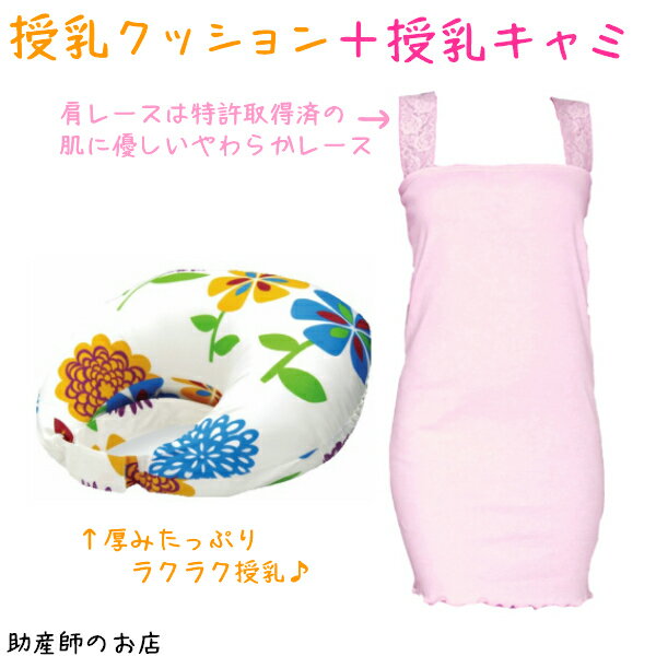 【1000円引】青葉製 授乳クッション＋腹巻キャミソール(肩レース)2点set あす楽 授乳 マタニティ 妊婦 妊娠お祝い 出産祝い のギフトにおすすめ ギフト