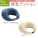 授乳クッション バックルタイプ 北欧ベージュ/インディゴデニム トコちゃんベルトの青葉製 へたらない あす楽 良い姿勢で楽に 授乳 マタニティ 骨盤ベルト 腰痛...