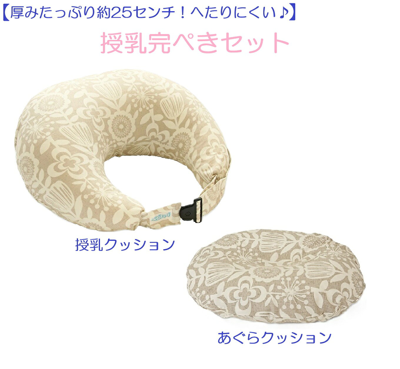 ＼ 歯並び育児(R)協会推奨 ／ トコちゃんベルトの青葉 らくらく授乳クッション ＆あぐら用クッション＋（プラス）セット 赤ちゃんの正しいお口の発達＆Cカーブと、ママの骨盤を立てる美姿勢を同時に叶える最強コンビ！ 推薦者：佐々木 そのか先生（歯並び育児(R)協会認定講師／歯科衛生士／おひなまき指導士） ★ 専門家からの推薦コメント 赤ちゃんの体の軸をまっすぐに保つことにこだわった構造。ゆがまずに授乳でき、鼻呼吸しやすい姿勢や正しい飲み方の動きを自然に引き出します。母乳育児を快適に続けたい方に自信を持っておすすめします！ ― 授乳クッションの特長 ― 💡 音が鳴らないバックル ＆ 選べるカラー ・授乳中、赤ちゃんが寝たときに静かに外せる音が鳴りにくいバックルを採用。 ・選べる2カラー：インテリアに馴染む「北欧ベージュ」、おしゃれな「インディゴデニム」共通。 ― あぐら用クッション＋（プラス）の使い方・特長 ― 背筋ピン！イス・正座・あぐらで骨盤を立てた美姿勢をキープするドーナツ型クッションです。 長時間座るときのポイント 座り方の工夫 ― 製品仕様・お手入れ方法 ― 【授乳用クッション】 素材：綿100％ / サイズ：幅約50×奥行43×高さ23cmお手入れ：本体手洗い推奨（ネット使用で洗濯機可）、カバー洗濯機可 【あぐら用クッション＋】 素材：綿・ポリエステル、青色パイプビーズ / サイズ：約36×30×8cmお手入れ：カバー・本体ともに洗濯可（本体は目の細かいネット使用）注意：調整ビーズはお子様の手の届かない場所へ保管してください。店長からのオススメポイント 歯並び育児(R)協会推奨の授乳クッションと、骨盤を立てる「あぐら用クッション＋」の極楽セット！授乳期の肩こり・腰痛対策や、産前産後のママの姿勢維持、デスクワークや学童期のお子様まで長く大活躍します。ギフトや出産祝いにも大人気です！