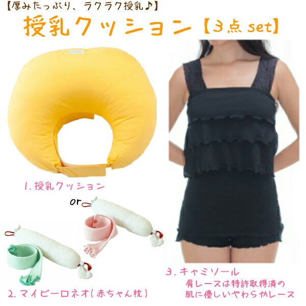 【2000円引】授乳クッション 黄色無地＋マイピーロ(ベビー枕)＋オープン授乳キャミソール(肩レース)3点set あす楽 授乳 マタニティ 妊婦 妊娠お祝い 出産祝い ギフト 青葉製 ギフト◆
