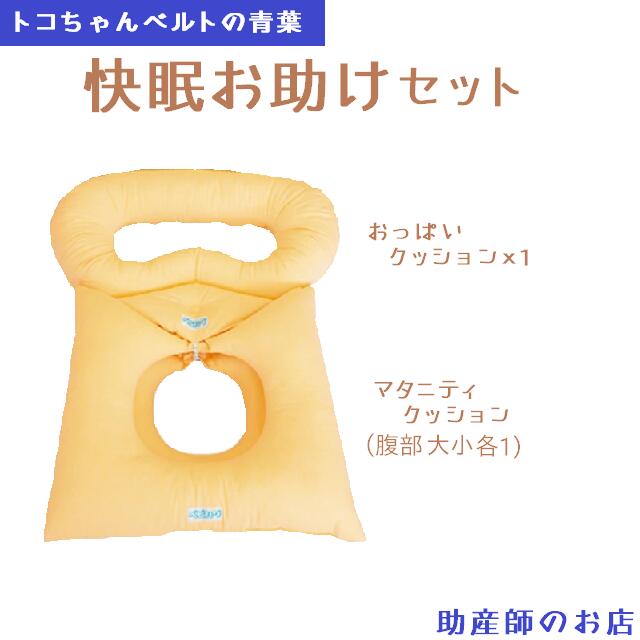 楽天助産師のお店　ぷれままサロン佐伯【授乳キャミ プレゼント】トコチャンベルトの青葉製 快眠お助けセット 枕なし【お取り寄せ】送料無料 マタニティクッション大小2個 おっぱいクッションのセット ※おっぱいクッションはフリーサイズ 産前産後 マタニティ 腰痛 妊婦 妊娠お祝い 出産祝い ギフト