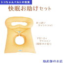 【授乳キャミ プレゼント】トコチャンベルトの青葉製 快眠お助けセット 枕なし【お取り寄せ】送料無料 マタニティクッション大小2個 おっぱいクッションのセット ※おっぱいクッションはフリーサイズ 産前産後 マタニティ 腰痛 妊婦 妊娠お祝い 出産祝い ギフト