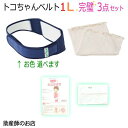トコちゃんベルト1 Lサイズ 完璧セット 【おなかまきM ふわっと腹巻 薄手オーガニック2枚入】送料無料 恥骨痛 骨盤ベルト 腰痛 産前産後 骨盤ベルト ベルト...