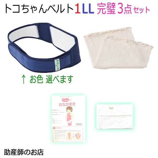 トコちゃんベルト1 LLサイズ完璧セット【おなかまきM ふわっと腹巻 薄手オーガニック2枚入】送料無料 あす楽 骨盤ベルト 腰痛 産前産後 下着 レディースセット マタニティ ガードル とこちゃんベルト 妊婦帯 マタニティ 腰痛妊婦 妊娠お祝い ギフト