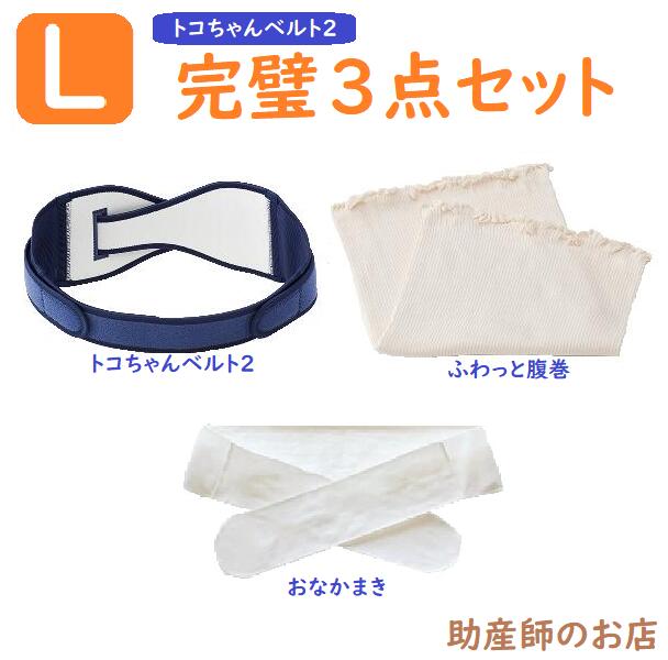 トコちゃんベルト 2 Lサイズ 完璧セット【おなかまきM ふわっと腹巻 薄手オーガニック2枚入】おまけ付 青葉正規品 とこちゃんベルト2_l ll 腰痛ベルト 骨盤ベルト 下着 レディースセット マタニティ 腰痛 骨盤矯正 ベルト 妊婦 妊娠お祝い 出産祝い ギフト