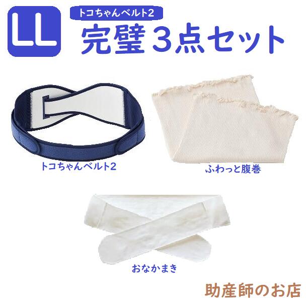 【3980円以上で送料無料！】 ギフト対応 トコちゃんベルトについての皆様からのお問い合わせへの回答をまとめました -サイズ選びは？ -トコちゃんベルト2と1は何が違う？ -使い方は？ …etc トコちゃんベルト2 選べるサイズは 下記の通りです。 商品 サイズ(cm) 立った姿勢と骨盤高位の姿勢で測ったヒップサイズの平均値でサイズを選びます。 S 70〜80 M 80〜88 L 88〜100 LL 100〜120 トコちゃんベルト2 LLサイズ 関連商品 商品 ワンポイント 税込価格 トコちゃんベルト2 LL 腰〜お尻が痛い方 8,800- ふわっと腹巻セット(薄手オーガニック2枚組)(ショート丈30cm/セミロング丈60cm) 腹巻はトコちゃんベルトの必需品 10,120- 腹巻セット(LL・丈60cm) 腹巻はトコちゃんベルトの必需品 10,780- オーガニックふわっと腹巻セット(薄手オーガニック2枚組)(ショート丈30cm/セミロング丈60cm) 肌に優しい腹巻です 10,560- オーガニック腹巻セット(LL・丈60cm) 肌に優しい腹巻です 11,440- 妊婦帯2・腹巻完璧セット 13,970- 妊婦帯2・腹巻完璧セット(腹巻LL) 14,630- おなかまき・腹巻完璧セット 14,410- 直後らくらくトコちゃん(直らくベルト)セット お産直後のケアに 9,350- モーブラ(M/L)セット 人気の授乳用ブラとのセット 11,880- モーブラ(LL)セット 人気の授乳用ブラとのセット 12,210- トコちゃんベルト1 LL 恥骨が痛い方 6,600- トコちゃんベルト 関連商品 LLサイズ 商品 ワンポイント 税込価格 ふわっと腹巻（薄手オーガニック2枚組） 2枚組 LL トコちゃんベルトの必需品 1,320- 直後ケアベルト お産直後のケア 550- ズレ防止パーツ(2枚組) ズレずに安定 2,090- あぐら用クッション 楽で正しい座り姿勢をキープ 4,620- DVDで骨盤メンテ 写真と画像でわかりやすい 1,430- 交換に伴う事務手数料はかかりませんが 往復の送料はご負担頂きます。 トコちゃんベルトについてのご質問はこちらを3考に ※オーガニック腹巻Lサイズは廃番となりました。(2014.4.7) ※オーガニック腹巻LLサイズは廃番となりました。(2014.5.12)