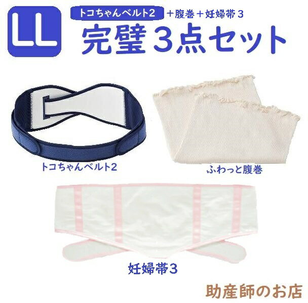 トコちゃんベルト 2 LLサイズ 完璧セット 【妊婦帯3 ふわっと腹巻 薄手オーガニック2枚入】青葉正規品 とこちゃんベルト2_l ll 腰痛ベルト 下着 レディースセット マタニティ 骨盤ベルト 腰痛 骨盤矯正 ベルト 妊婦 妊娠お祝い 出産祝い ギフト