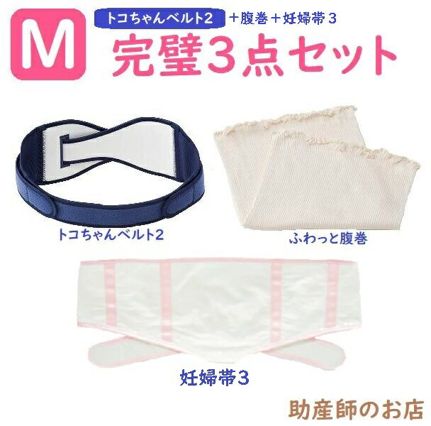 トコちゃんベルト 2 Mサイズ 完璧セット【妊婦帯3 ふわっと腹巻ショート(丈30cm) 薄手オーガニック2枚入】 おまけ付 骨盤ベルト　とこちゃんベルト2_l ll　送料無料 下着 レディースセット マタニティ 骨盤ベルト 腰痛 妊婦 妊娠お祝い 出産祝い ギフト