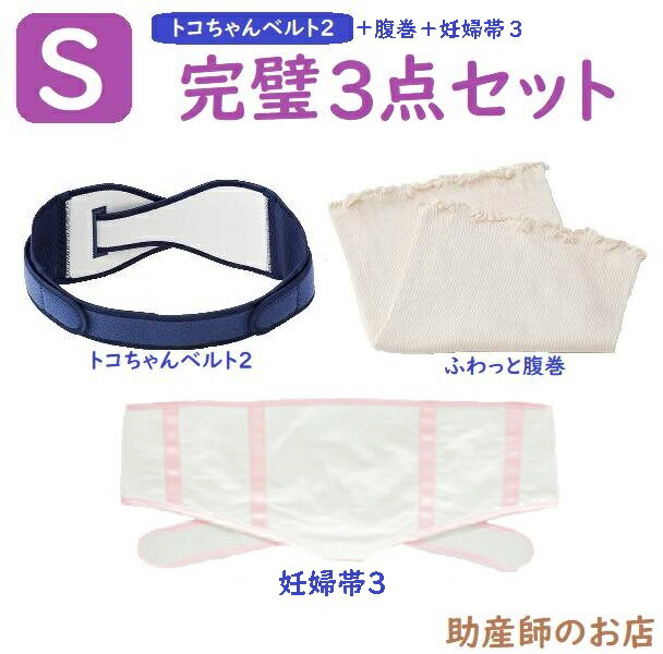 トコちゃんベルト 2 Sサイズ 完璧セット【妊婦帯3 ふわっと腹巻ショート(丈30cm) 薄手オーガニック2枚入】おまけ付 骨盤ベルト とこちゃんベルト2_l ll 腰痛ベルト 産前産後 骨盤ベルト 下着 レディースセット マタニティ 腰痛 妊婦 妊娠お祝い 出産祝い ギフト