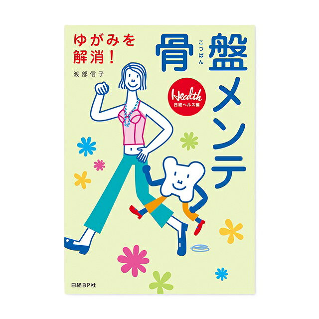 累計3万部突破の人気書籍 トコちゃんベルト開発者・渡部信子先生の著書 『骨盤メンテ 1 ・ 2 ・ 3』 （いずれか1つお選びいただけます） 💡 こんな方に選ばれています！ トコちゃんベルトの効果をさらに高めたい方 妊娠中・産後の骨盤のゆがみ、下半身太りが気になる方 慢性的な腰痛、肩こり、頭痛に悩んでいる方 自分でできる効果的なセルフケア（操体操など）を知りたい方 📚 選べる3つのラインナップ 【骨盤メンテ 1】 テーマ：下半身太り・O脚・シモのトラブル・冷え解消 緩んで開いた骨盤を引き締め、O脚や便秘、尿もれ、生理痛などの女性特有の悩みにアプローチします。 【骨盤メンテ 2】 テーマ：ゆがみを取って小尻・美脚！首・肩・胸のケア 首のゆがみや頭痛、寝苦しさの改善から、股関節と骨盤を整えてスッキリボディを目指す一冊。 【骨盤メンテ 3】 テーマ：肩こり・頭痛を解消！腰椎とセルフケア 首のゆがみ・ずれを整えてつらい頭痛や冷えを改善。ぎっくり腰や腰の重だるさにも対応。 著者：渡部信子（わたなべのぶこ）先生 京都大学医学部付属病院で26年間勤務後、開業。NPO法人母子整体研究会代表理事。妊娠中や産後の母親、赤ちゃんの体をサポートすべく、全国を駆け巡りながら多くの女性の健康を支え続けています。トコちゃんベルトの開発者としても非常に有名です。 🎁 妊娠お祝い・出産祝いのギフトにも大変喜ばれています！【在庫限り】のためお早めにどうぞ。トコちゃんベルトと合わせて読みたい必読書！ 全国のママから圧倒的な支持を集める、トコちゃんベルト開発者・渡部信子先生の著書『骨盤メンテ（1・2・3いずれか選択）』です。 産前産後の骨盤ケア、腰痛・肩こりにお悩みの方に最適 ご自身用はもちろん、妊婦さんへの妊娠祝い・出産祝いギフトにも喜ばれます 【在庫限り】の販売となりますので、この機会にぜひお求めください！