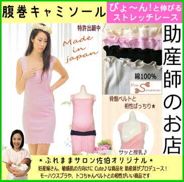 アンダー腹巻+授乳キャミ(肩レース)セット トコちゃんベルトの青葉：おしゃれな授乳キャミ日本製トコちゃんベルトと◎(丈70cm)綿　送料無料メール便