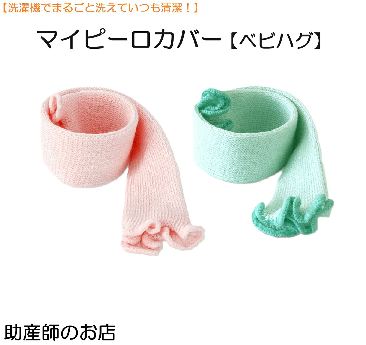 ご購入前にお読みください 本ページは「マイピーロ専用カバー」の単品販売ページです。枕本体は含まれません。 【対応サイズ】マイピーロ 1・2・3 デリケートな赤ちゃんの肌に触れるものだから。「いつも清潔」を叶える洗い替えカバー。 汗っかきな赤ちゃんや、よだれ・ミルクの吐き戻しが多い時期に。 予備のカバーがあれば、洗濯中も「まるまるねんね」の習慣を休まず続けられます。 洗い替えが必要な理由 不快感を与えないために：たっぷり水分を吸って湿った状態のカバーは、赤ちゃんにとって不快なもの。こまめに取り替えることで、常にさらっとした心地よい眠り環境を維持できます。 冷えや汚れの蓄積を防ぐ：濡れたままの放置は冷えの原因にもなります。洗い替えがあれば、汚れた瞬間に交換でき、衛生的な状態を保てます。 おひなまきとの相性も抜群：カバーをつけることで適度な摩擦が生まれ、おひなまきに巻き込んだ際も枕がズレにくくなります。 素材綿、ポリウレタン（お肌に優しい染料を使用） 製造日本製（有限会社青葉 正規品） お手入れ洗濯ネットに入れて洗濯機で洗えます。おすすめ商品一覧