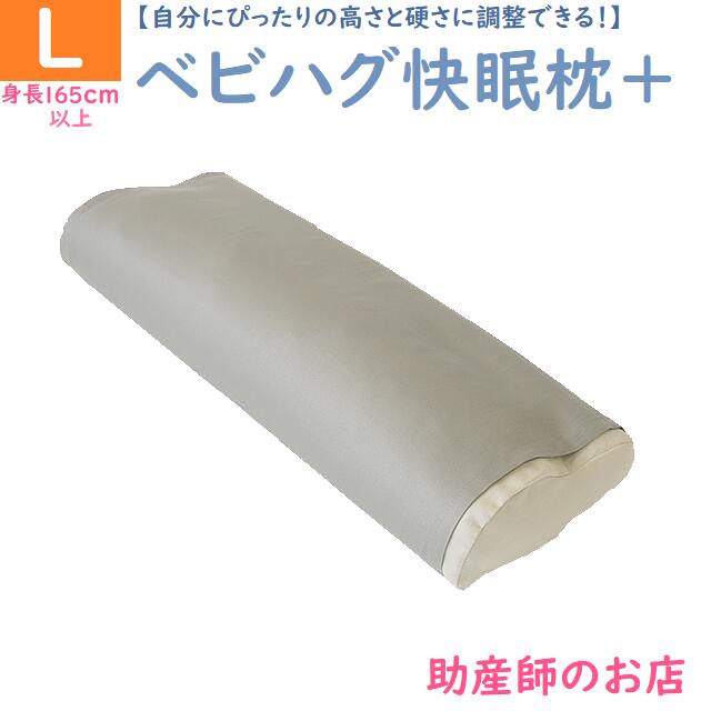 おしゃれな安眠グッズ ベビハグ 快眠枕＋プラス Lサイズ (快眠枕) 165cm～【トコちゃんベルトの青葉製】快眠枕＋プラス 睡眠トラブル解消頚椎カーブを保ち-高さ調節ができる 産前産後 マタニティ 骨盤ベルト 腰痛 骨盤矯正 ベルト 妊婦 妊娠お祝い 出産祝い ギフト