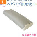 ベビハグ 快眠枕+プラス Lサイズ (快眠枕) 165cm〜【トコちゃんベルトの青葉製】快眠枕+プラス 睡眠トラブル解消頚椎カーブを保ち-高さ調節ができる 産前...