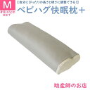 ベビハグ 快眠枕+プラス Mサイズ 身長165cmまで【トコちゃんベルトの青葉製】睡眠トラブル解消頚椎カーブを保ち-高さ調節ができる 産前産後 マタニティ 骨盤...