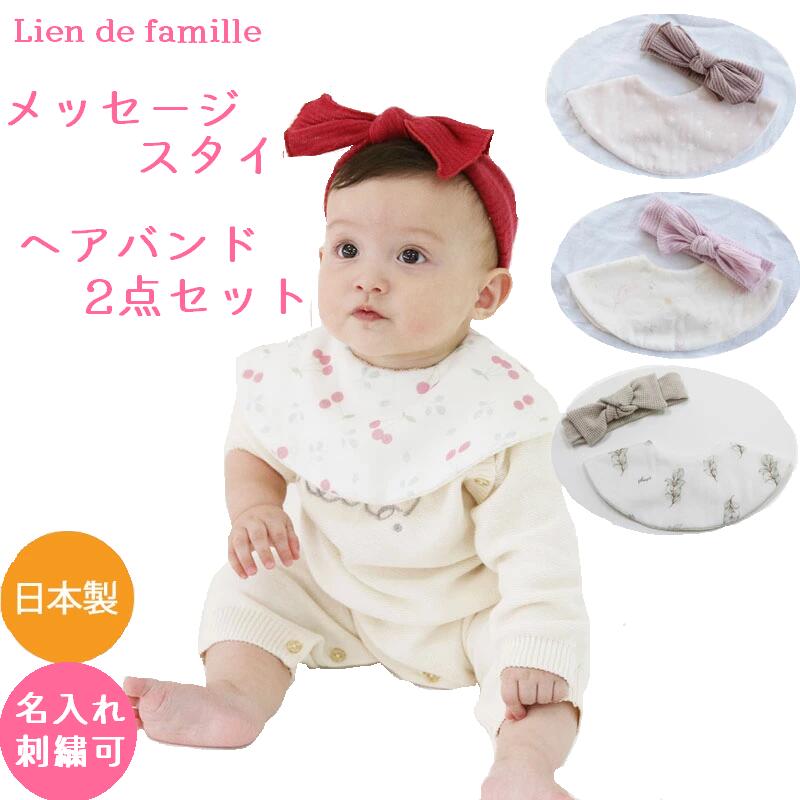 キュートなベビー スタイとヘアバンド2点セット 送料無料 名入れ チェリー 星柄 ボタニカル ユーカリ 新生児 赤ちゃん用 男の子 女の子 リヤンドファミーユ ...