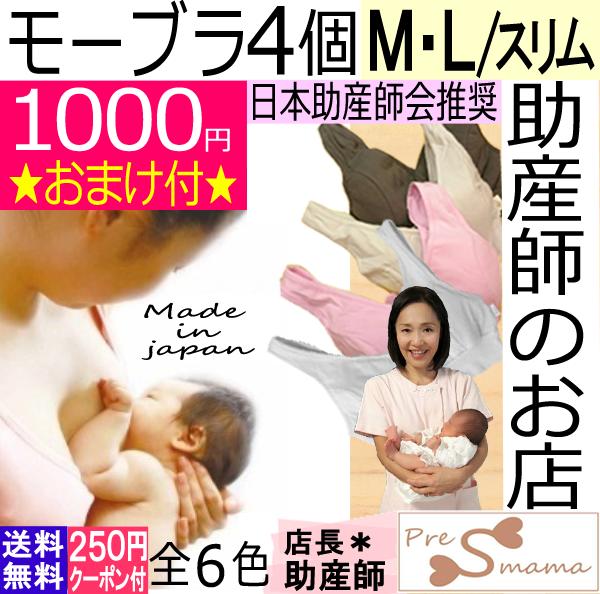 ノンワイヤー 授乳ブラM・Lスリム4個セット 送料無料 モーハウス ブラ モーハウス 授乳インナー 妊婦ブラ 妊娠お祝い 出産祝い 授乳しやすい ストレスフリー マタニティブラ ホックなし バイリーン素材 ギフト 美乳 育乳