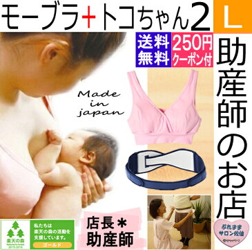 授乳ブラM/Lスリム+トコちゃんベルト2(L)セット！　モーハウスブラ 骨盤ベルト 腰痛ベルト