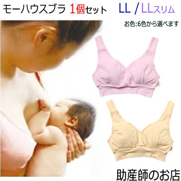 授乳ブラ　LL/スリム　モーハウスブラ ノンワイヤー 出産祝い インナー 産後ママ 敏感肌