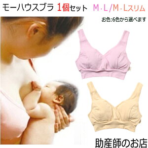 日本助産師会推奨 ノンワイヤー 授乳ブラ M・L/スリム 1個 モーハウスブラ 送料無料 産前産後 優しい肌あたり メール便可 妊娠お祝い 出産祝い ギフト 美乳 育乳