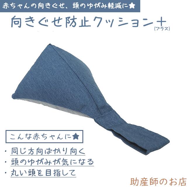 楽天助産師のお店　ぷれままサロン佐伯向きぐせ防止クッション Lサイズ デニム 満1歳位まで（トコちゃんベルトの青葉正規品）（お取り寄せ） 使い方を助産師に相談できる 反り返り 絶壁 向き癖防止 赤ちゃんの頭をゆがませないで 出産祝い 向き癖 妊婦 妊娠お祝い 出産祝い ギフト