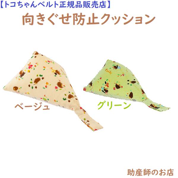 向きぐせ防止クッション Sサイズ ベージュ 2ヶ月位まで（トコちゃんベルトの青葉正規品）使い方を助産師に相談できる 反り返り 絶壁 向き癖防止 赤ちゃんの頭をゆがませないで 出産祝い 向き癖 妊婦 妊娠お祝い 出産祝い ギフトのサムネイル