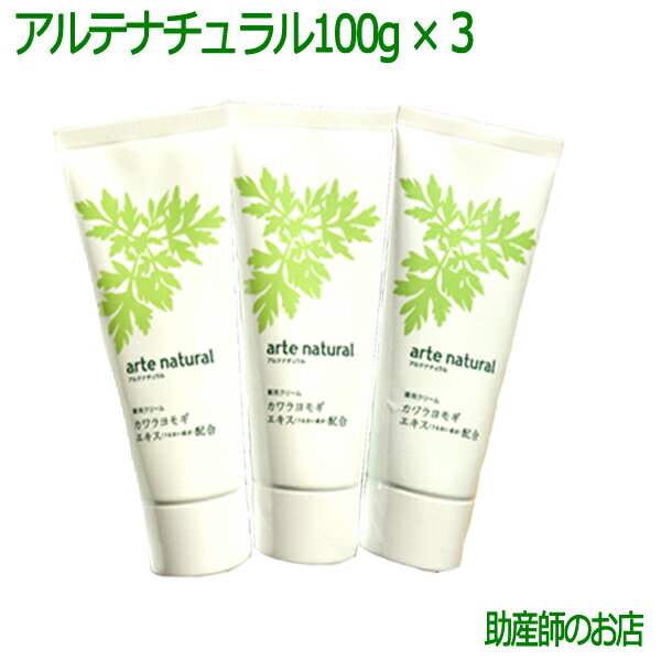 医薬部外品 アルテナチュラル 100g3