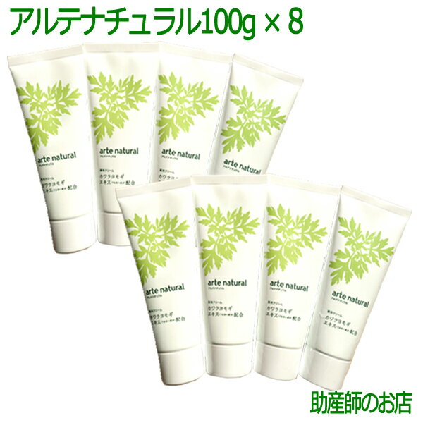 アルテナチュラル100g 8本セット【よもぎ入浴剤1個・よもぎ石鹸1個付き】 送料無料 あす楽 日本製 【医薬部外品】天然ヨモギで保湿!低刺激 無香料 無着色 ...
