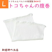 楽天市場 トコちゃんの腹巻 Lサイズ 2枚組 丈40cm アンダー腹巻がリニューアルしました トコちゃんベルトの必需品 送料無料メール便 出産祝い とこちゃんベルト2 L Ll トコちゃんベルト1 青葉正規品 マタニティ 妊婦 妊娠お祝い 出産祝い ギフト 助産師のお店 ぷれまま 楽天市場 トコちゃんの腹巻 Lサイズ 2枚組 丈40cm アンダー腹巻がリニューアルしました トコちゃんベルトの必需品 送料無料メール便 出産祝い とこちゃんベルト2 L Ll トコちゃんベルト1 青葉正規品 マタニティ 妊婦 妊娠お祝い 出産祝い ギフト 助産師のお店 ぷれまま