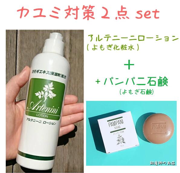 アルテニーニローション-と-よもぎ石鹸;パンパニ石鹸（アルテニーニ石鹸 後継品）の2点セット! ヨモギローション300ml(メントール配合蓬化粧水) 妊婦 妊娠お祝い 出産祝い よもぎ化粧水 ギフトのサムネイル