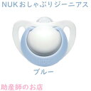 NUKヌーク おしゃぶりジーニアス（消毒ケース付） ピンク/水色 シリコーン製 送料無料 母乳育児 授乳中のママの乳首に近い柔らかさ 評判 鼻呼吸 産前産後 ギフト マタニティ 妊婦 妊娠お祝い 出産祝い ギフト 2