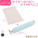 トコちゃんの おでかけ用マイピーロベビー+(プラス) 本体とカバーのセット お出かけ用【トコちゃんベルトの青葉製】くすみ桜 墨 マタニティ 妊婦 妊娠お祝い 出...