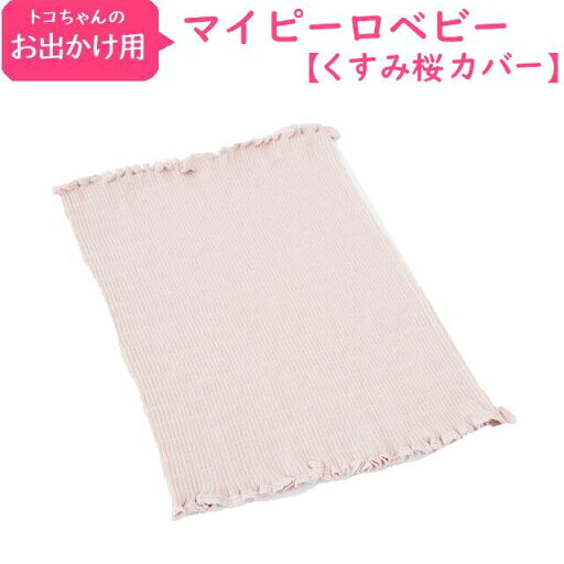 防災 腹巻にも【くすみ桜】おでかけ用マイピーロベビー+(プラス)のカバー単品 (2枚入り) お出かけ用 【トコちゃんベルトの青葉製】親子腹巻ショート丈30cm マタニティ 妊婦 妊娠お祝い 出産祝い ギフト 防災 腹巻にも【くすみ桜】おでかけ用マイピーロベビー+(プラス)のカバー単品 (2枚入り) お出かけ用 【トコちゃんベルトの青葉製】親子腹巻ショート丈30cm マタニティ 妊婦 妊娠お祝い 出産祝い ギフト