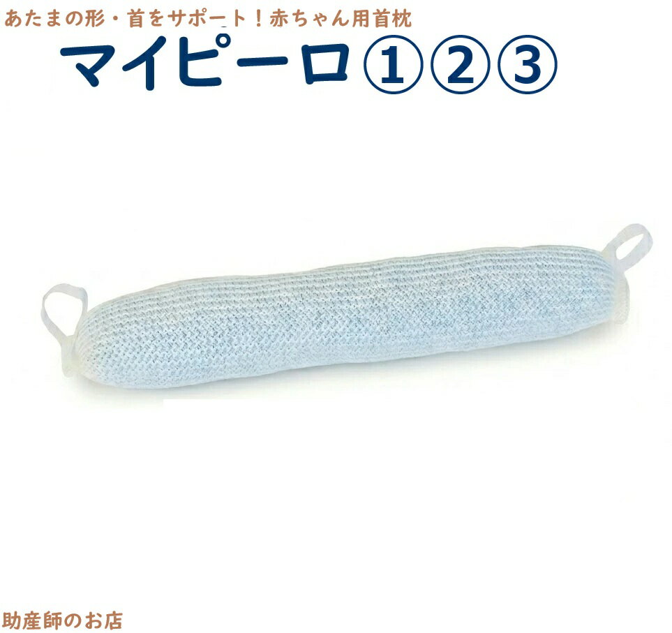 樂天商城 - マイピーロ 1 2 3 本体のみ 単品 ベビー枕 スタンダード 新生児 赤ちゃん 枕 向き癖 絶壁 防止 まくら 日本製 姿勢ケア 首枕 背骨のCカーブ 助産師 推奨 青葉 マイピーロ3