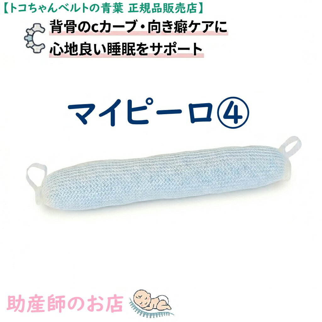 マイピーロ4 本体のみ カバー別売 青葉 ベビハグ 首枕 向き癖 絶壁 対策 赤ちゃん ベビー 枕 洗える 首のサポート 安定 ベビーカー チャイルドシート 姿勢 出産祝い 助産師 ギフト 正規品 2