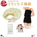 大特価 福袋 ママのリラックス福袋 (L)3点セット(授乳クッション ヨモギクリーム5g オープン授乳キャミ 肩ストラップ)【日本製 片手でオープンすぐ授乳 メール便 送料無料 大人可愛い 授乳キャミ 妊婦 妊娠お祝い 出産祝い その1