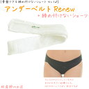 青葉製 アンダーベルトRenew MLサイズ＋しめつけないショーツ(ウエスト布クロス)2点set あす楽 授乳 マタニティ 妊婦 妊娠お祝い 出産祝い のギフトにおすすめ 青葉正規品 ギフト