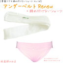 青葉製 アンダーベルトRenew MLサイズ＋しめつけないショーツ(ウエスト布フラット)2点set あす楽 授乳 マタニティ 妊婦 妊娠お祝い 出産祝い のギフトにおすすめ 青葉正規品 ギフト