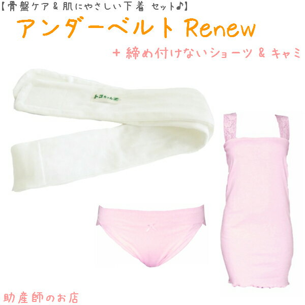 【1500円引】アンダーベルトRenewML＋腹巻キャミ(レース)＋(ウエスト布フラット)3点set あす楽 授乳 マタニティ 妊婦 妊娠お祝い 出産祝い のギフトにおすすめ 青葉正規品 青葉製 ギフト