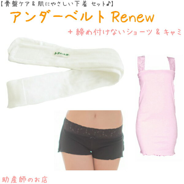 【1500円引】アンダーベルトRenewML＋腹巻キャミ(レース)＋(ローライズ)3点set あす楽 授乳 マタニティ..