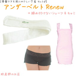 【1500円引】アンダーベルトRenewML＋腹巻キャミ(レース)＋(ローライズ)3点set あす楽 授乳 マタニティ 妊婦 妊娠お祝い 出産祝い のギフトにおすすめ 青葉正規品 青葉製 ギフト