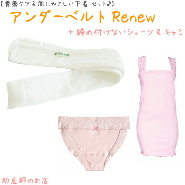 【1500円引】アンダーベルトRenewML+腹巻キャミ(レース)+(外クロッチ)3点set あす楽 授乳 マタニティ 妊婦 妊娠お祝い 出産祝い のギフトにおすすめ 青葉正規品 青葉製 ギフト