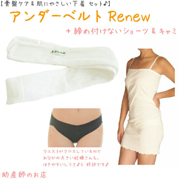 【1500円引】アンダーベルトRenewML＋腹巻キャミ 肩ストラップ ＋ ウエスト布クロス 3点set あす楽 授乳 マタニティ 妊婦 妊娠お祝い 出産祝い のギフトにおすすめ 青葉正規品 青葉製 ギフト